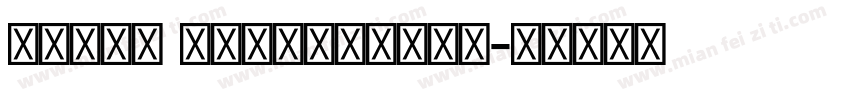 Adove Devanagari字体转换